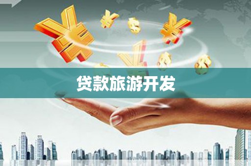 西吉贷款旅游开发