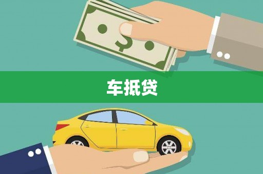 西吉车抵贷