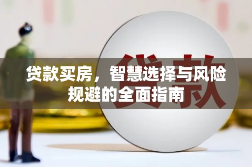 西吉贷款买房，智慧选择与风险规避的全面指南