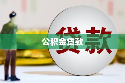 西吉公积金贷款