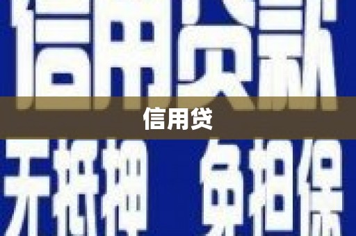 西吉信用贷