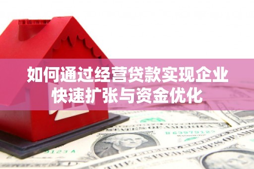 西吉如何通过经营贷款实现企业快速扩张与资金优化