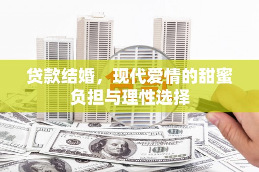 西吉贷款结婚，现代爱情的甜蜜负担与理性选择
