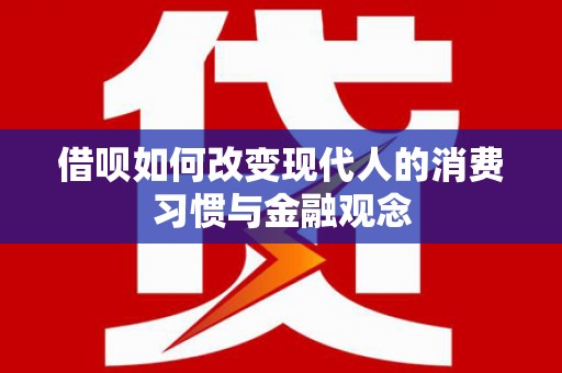 西吉借呗如何改变现代人的消费习惯与金融观念