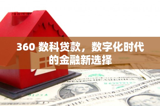 西吉360 数科贷款，数字化时代的金融新选择
