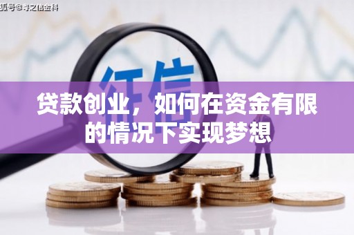 西吉贷款创业，如何在资金有限的情况下实现梦想