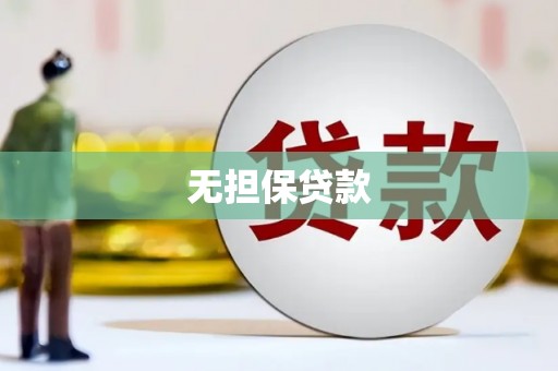 西吉无担保贷款