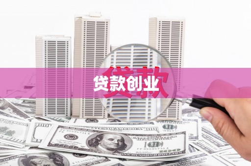 西吉贷款创业