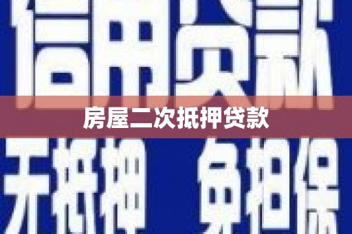 西吉房屋二次抵押贷款