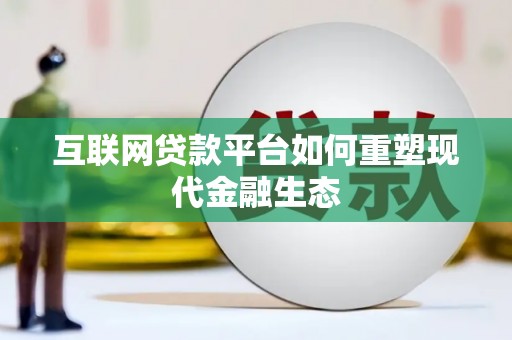 西吉互联网贷款平台如何重塑现代金融生态
