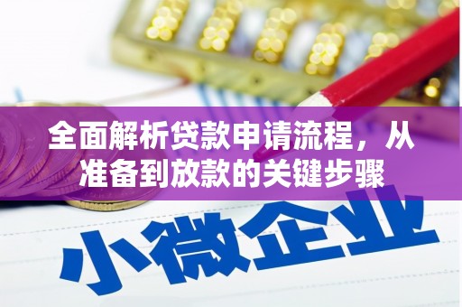西吉全面解析贷款申请流程，从准备到放款的关键步骤