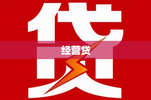 西吉经营贷