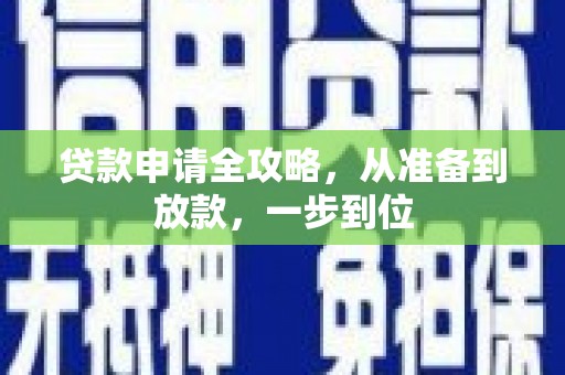 西吉贷款申请全攻略，从准备到放款，一步到位