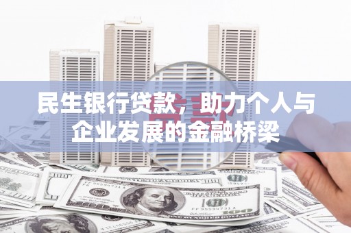 西吉民生银行贷款，助力个人与企业发展的金融桥梁