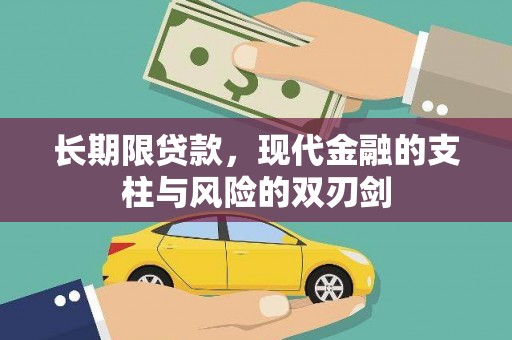 西吉长期限贷款，现代金融的支柱与风险的双刃剑