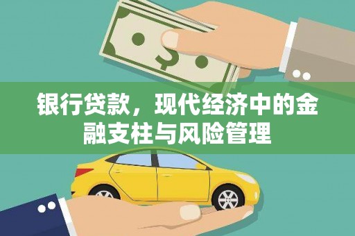 西吉银行贷款，现代经济中的金融支柱与风险管理