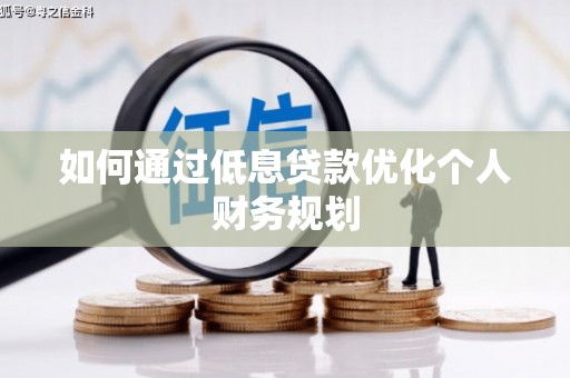 西吉如何通过低息贷款优化个人财务规划