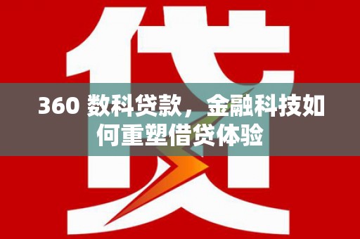 西吉360 数科贷款，金融科技如何重塑借贷体验