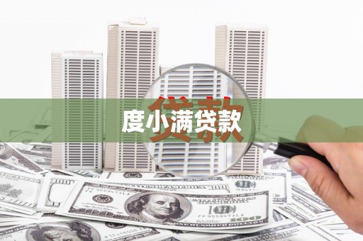 西吉度小满贷款