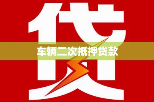 西吉车辆二次抵押贷款