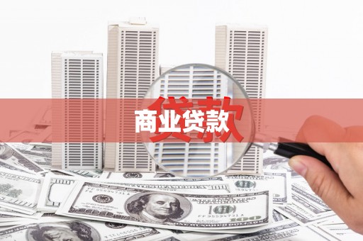西吉商业贷款