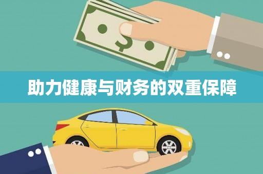 西吉助力健康与财务的双重保障