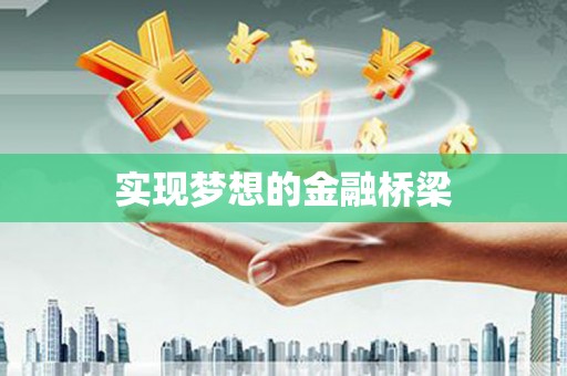 西吉实现梦想的金融桥梁