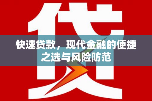 西吉快速贷款，现代金融的便捷之选与风险防范