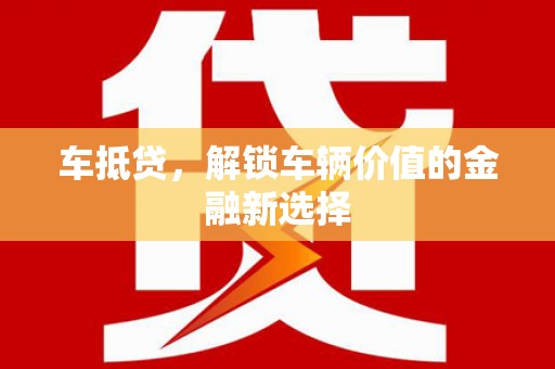 西吉车抵贷，解锁车辆价值的金融新选择