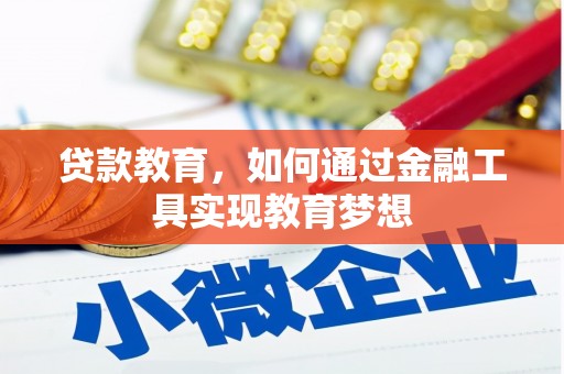 西吉贷款教育，如何通过金融工具实现教育梦想