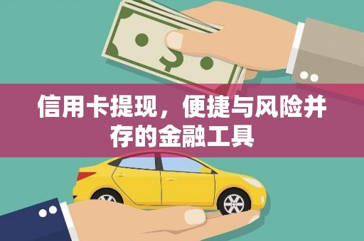 西吉信用卡提现，便捷与风险并存的金融工具
