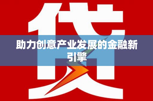 西吉助力创意产业发展的金融新引擎