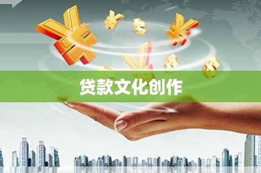 西吉贷款文化创作