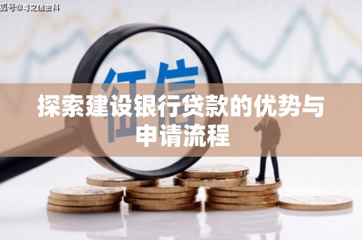 西吉探索建设银行贷款的优势与申请流程