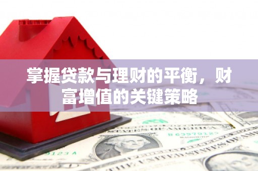 西吉掌握贷款与理财的平衡，财富增值的关键策略