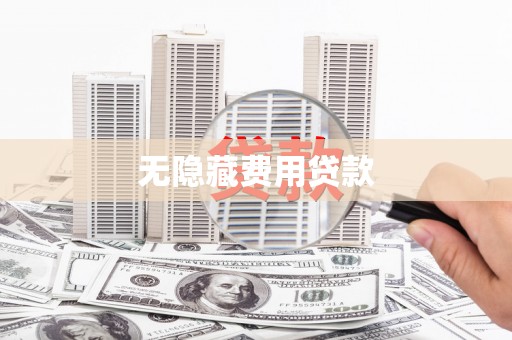 西吉无隐藏费用贷款
