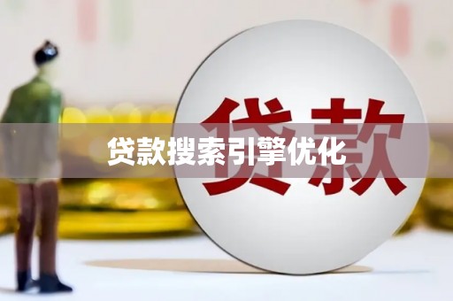 西吉贷款搜索引擎优化