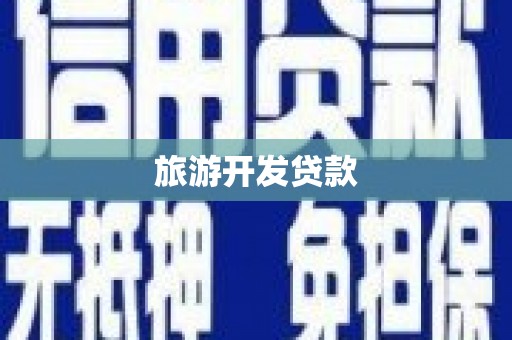西吉旅游开发贷款