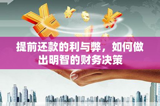 西吉提前还款的利与弊，如何做出明智的财务决策