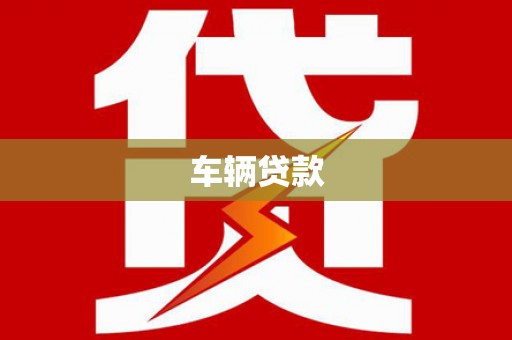 西吉车辆贷款