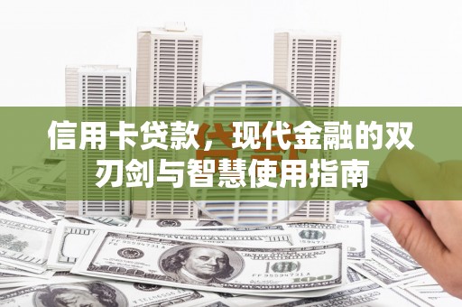 西吉信用卡贷款，现代金融的双刃剑与智慧使用指南
