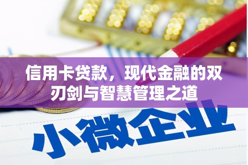 西吉信用卡贷款，现代金融的双刃剑与智慧管理之道