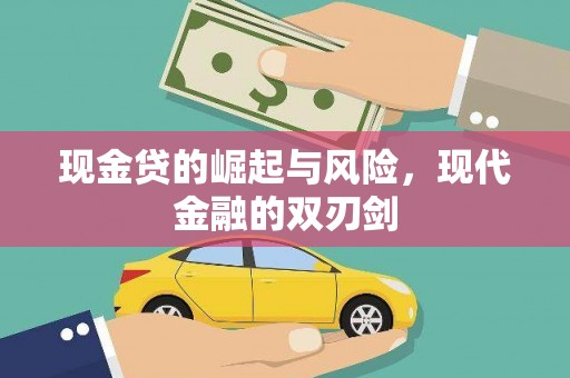 西吉现金贷的崛起与风险，现代金融的双刃剑
