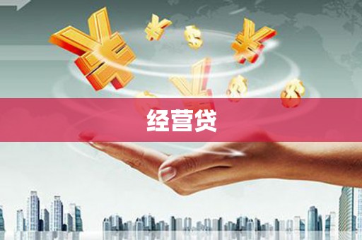 西吉经营贷