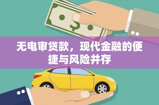西吉无电审贷款，现代金融的便捷与风险并存