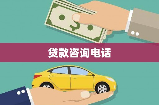西吉贷款咨询电话