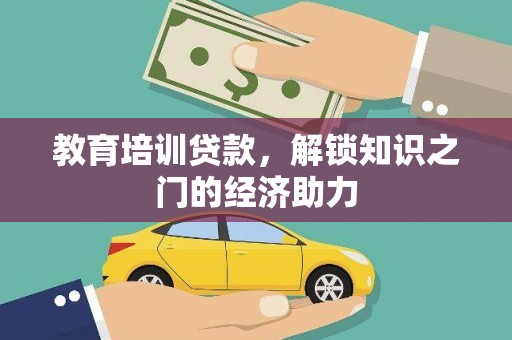 西吉教育培训贷款，解锁知识之门的经济助力