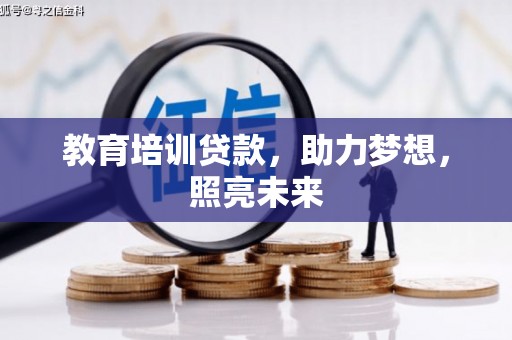 西吉教育培训贷款，助力梦想，照亮未来