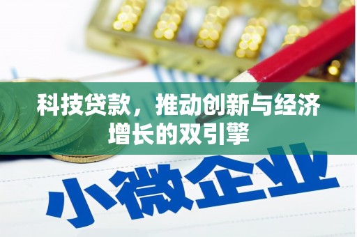 西吉科技贷款，推动创新与经济增长的双引擎
