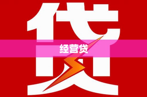 西吉经营贷